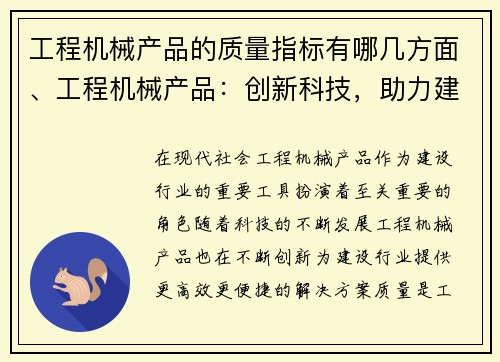工程机械产品的质量指标有哪几方面、工程机械产品：创新科技，助力建设