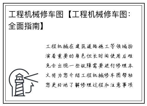 工程机械修车图【工程机械修车图：全面指南】