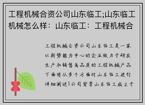 工程机械合资公司山东临工;山东临工机械怎么样：山东临工：工程机械合资新势能