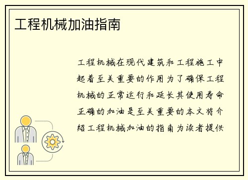 工程机械加油指南