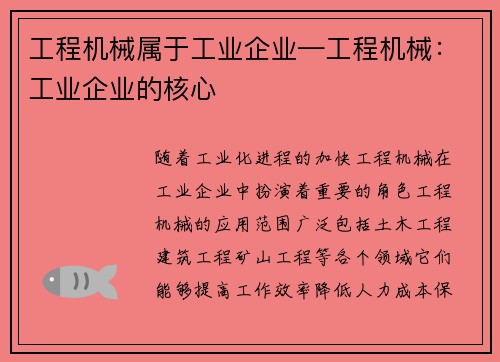工程机械属于工业企业—工程机械：工业企业的核心