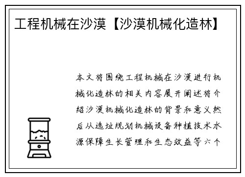 工程机械在沙漠【沙漠机械化造林】