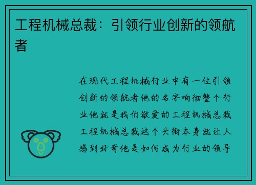 工程机械总裁：引领行业创新的领航者