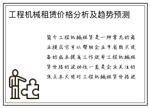 工程机械租赁价格分析及趋势预测