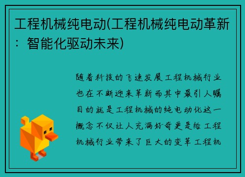 工程机械纯电动(工程机械纯电动革新：智能化驱动未来)