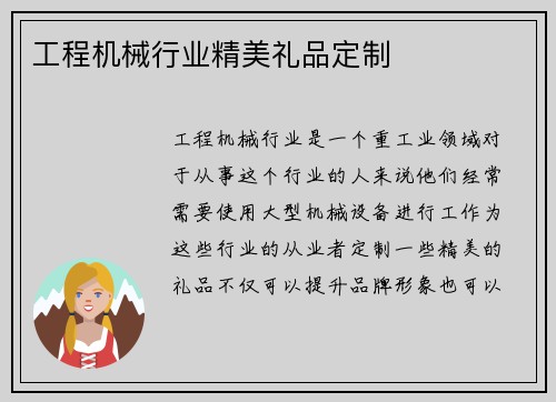 工程机械行业精美礼品定制
