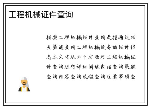 工程机械证件查询