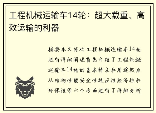 工程机械运输车14轮：超大载重、高效运输的利器