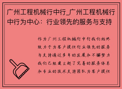 广州工程机械行中行_广州工程机械行中行为中心：行业领先的服务与支持
