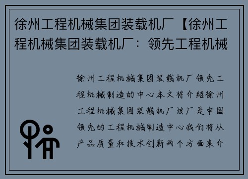 徐州工程机械集团装载机厂【徐州工程机械集团装载机厂：领先工程机械制造的中心】