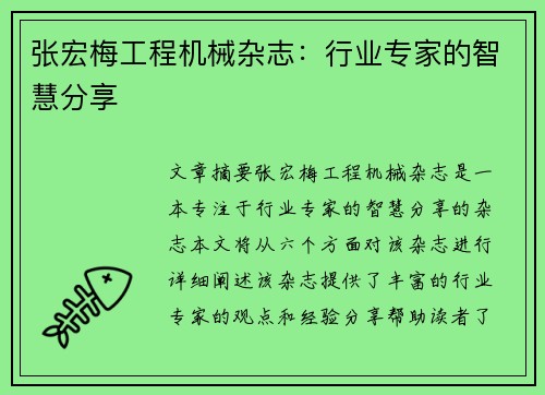 张宏梅工程机械杂志：行业专家的智慧分享