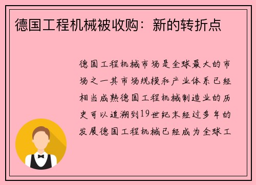 德国工程机械被收购：新的转折点