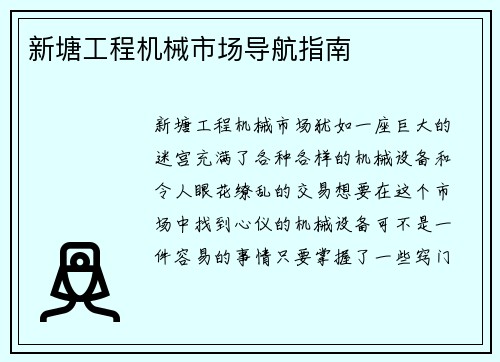 新塘工程机械市场导航指南
