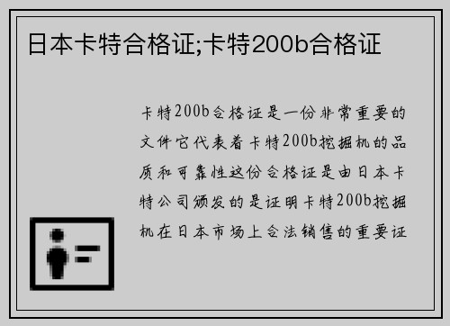 日本卡特合格证;卡特200b合格证