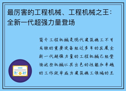 最厉害的工程机械、工程机械之王：全新一代超强力量登场