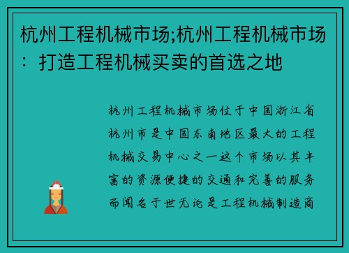 杭州工程机械市场;杭州工程机械市场：打造工程机械买卖的首选之地