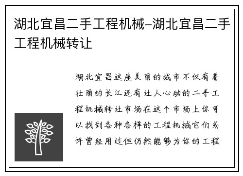 湖北宜昌二手工程机械-湖北宜昌二手工程机械转让