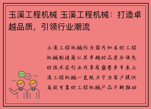 玉溪工程机械 玉溪工程机械：打造卓越品质，引领行业潮流
