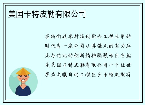 美国卡特皮勒有限公司