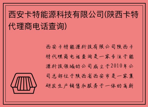 西安卡特能源科技有限公司(陕西卡特代理商电话查询)