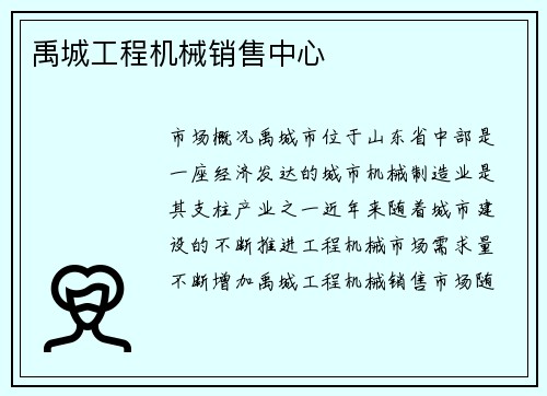 禹城工程机械销售中心