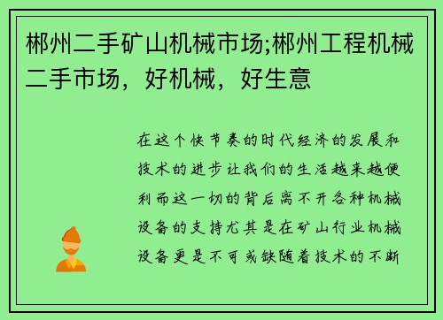 郴州二手矿山机械市场;郴州工程机械二手市场，好机械，好生意