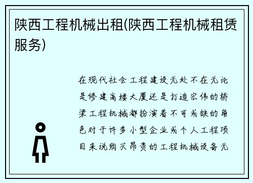 陕西工程机械出租(陕西工程机械租赁服务)