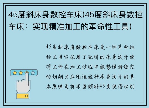 45度斜床身数控车床(45度斜床身数控车床：实现精准加工的革命性工具)