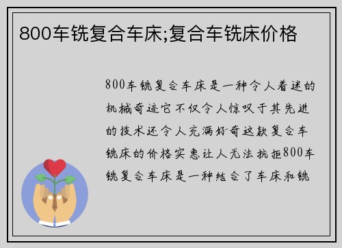 800车铣复合车床;复合车铣床价格