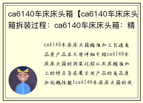 ca6140车床床头箱【ca6140车床床头箱拆装过程：ca6140车床床头箱：精准加工，打造高品质产品】
