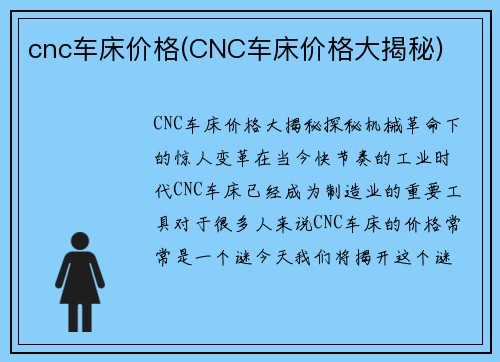 cnc车床价格(CNC车床价格大揭秘)