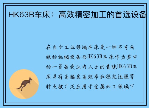 HK63B车床：高效精密加工的首选设备