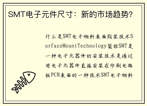 SMT电子元件尺寸：新的市场趋势？