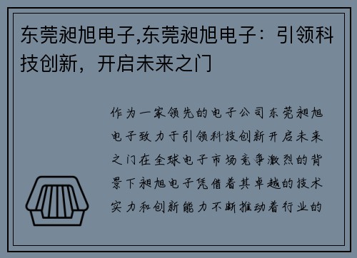 东莞昶旭电子,东莞昶旭电子：引领科技创新，开启未来之门
