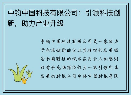 中钧中国科技有限公司：引领科技创新，助力产业升级