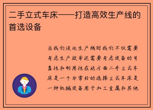 二手立式车床——打造高效生产线的首选设备