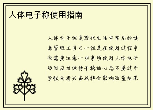 人体电子称使用指南