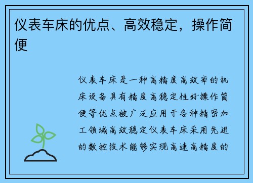 仪表车床的优点、高效稳定，操作简便
