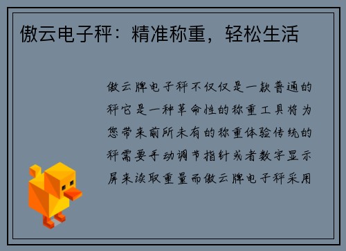 傲云电子秤：精准称重，轻松生活