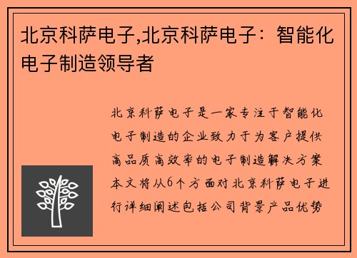 北京科萨电子,北京科萨电子：智能化电子制造领导者