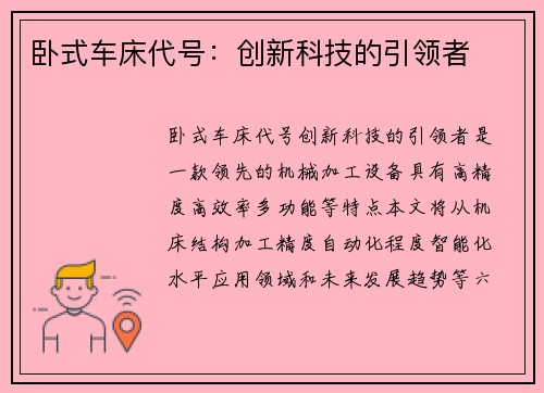 卧式车床代号：创新科技的引领者