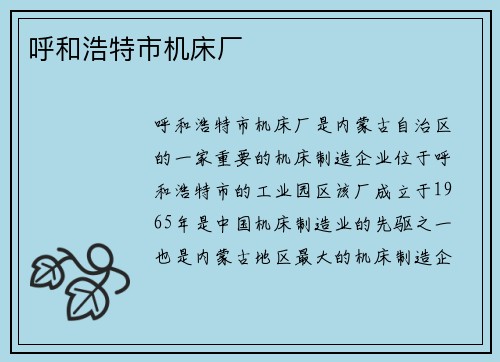 呼和浩特市机床厂