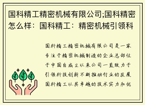 国科精工精密机械有限公司;国科精密怎么样：国科精工：精密机械引领科技创新
