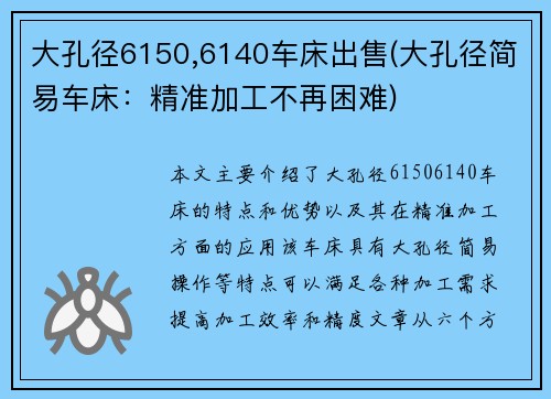 大孔径6150,6140车床出售(大孔径简易车床：精准加工不再困难)