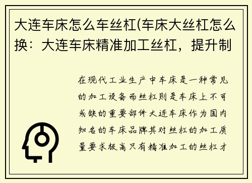 大连车床怎么车丝杠(车床大丝杠怎么换：大连车床精准加工丝杠，提升制造效率)