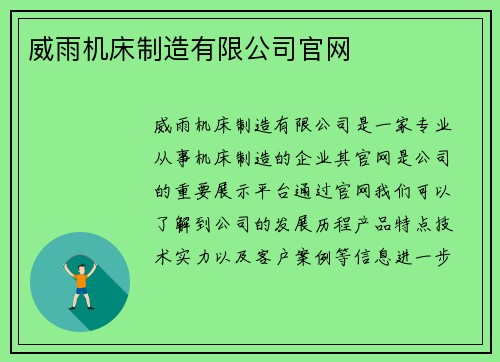 威雨机床制造有限公司官网