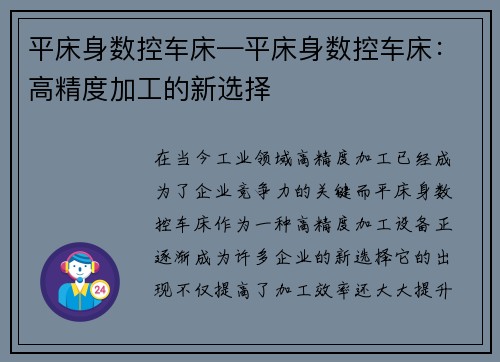 平床身数控车床—平床身数控车床：高精度加工的新选择
