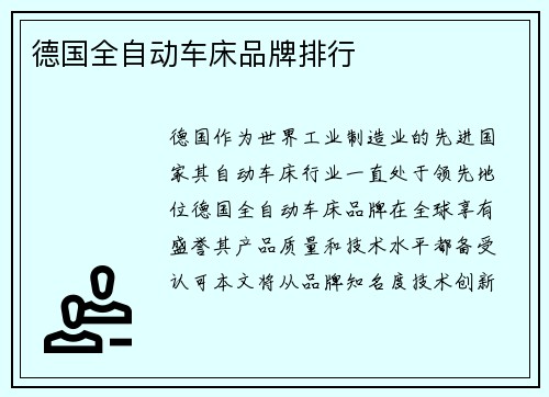 德国全自动车床品牌排行