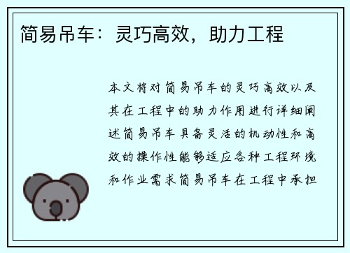 简易吊车：灵巧高效，助力工程