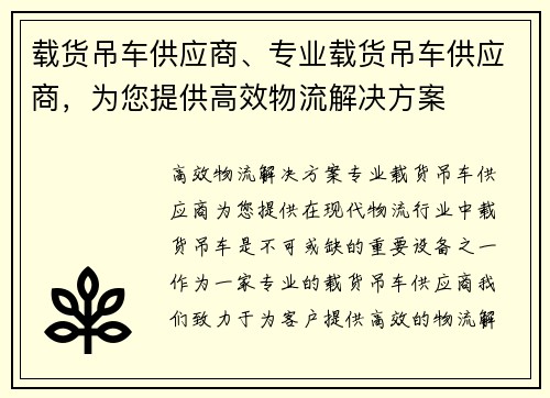 载货吊车供应商、专业载货吊车供应商，为您提供高效物流解决方案